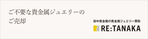 ご不要な貴金属ジュエリーのご売却