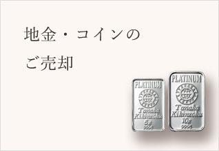 地金・コインのご売却