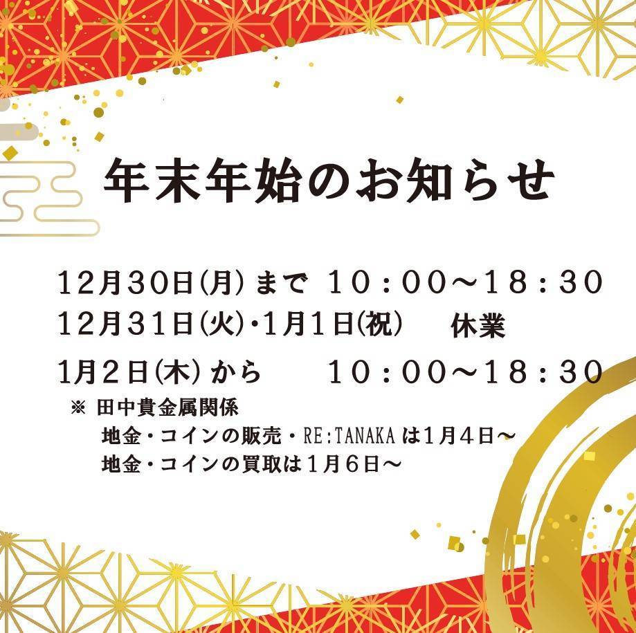 年末年始のおしらせ - マシコ - 福島県郡山市の増子時計店